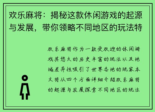 欢乐麻将：揭秘这款休闲游戏的起源与发展，带你领略不同地区的玩法特色