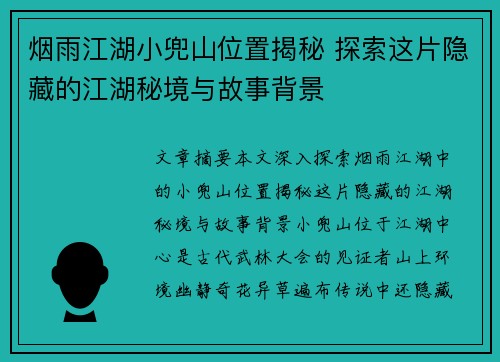 烟雨江湖小兜山位置揭秘 探索这片隐藏的江湖秘境与故事背景