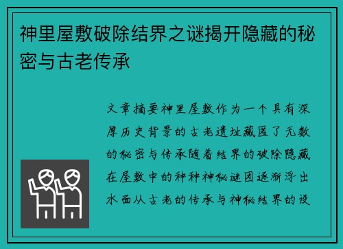 神里屋敷破除结界之谜揭开隐藏的秘密与古老传承