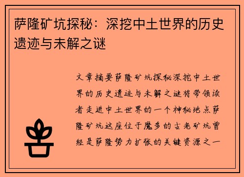 萨隆矿坑探秘：深挖中土世界的历史遗迹与未解之谜