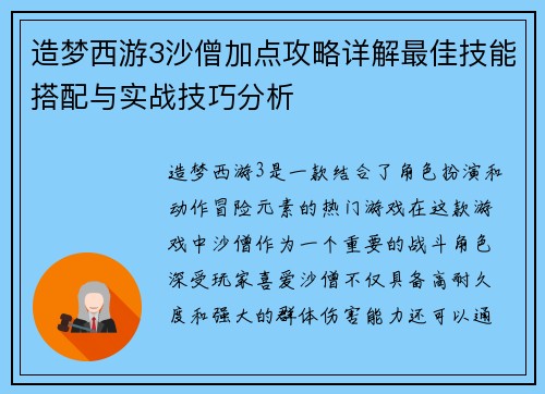 造梦西游3沙僧加点攻略详解最佳技能搭配与实战技巧分析