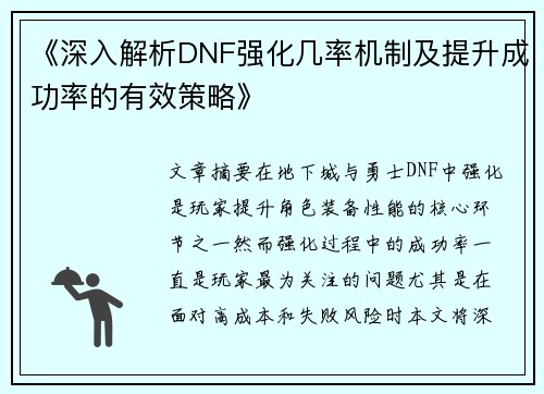 《深入解析DNF强化几率机制及提升成功率的有效策略》