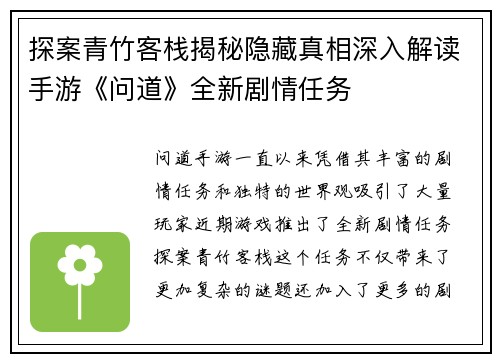 探案青竹客栈揭秘隐藏真相深入解读手游《问道》全新剧情任务