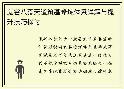 鬼谷八荒天道筑基修炼体系详解与提升技巧探讨
