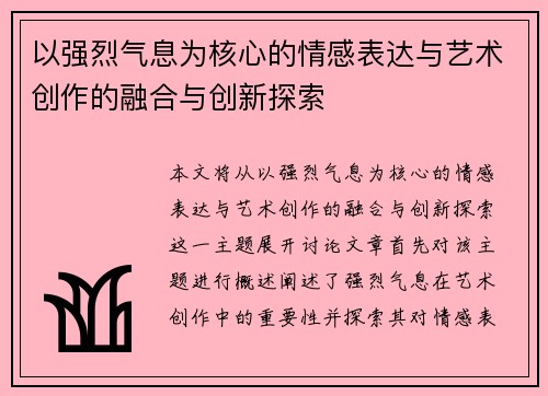 以强烈气息为核心的情感表达与艺术创作的融合与创新探索