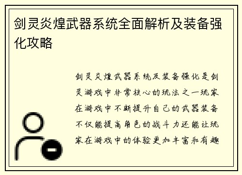 剑灵炎煌武器系统全面解析及装备强化攻略
