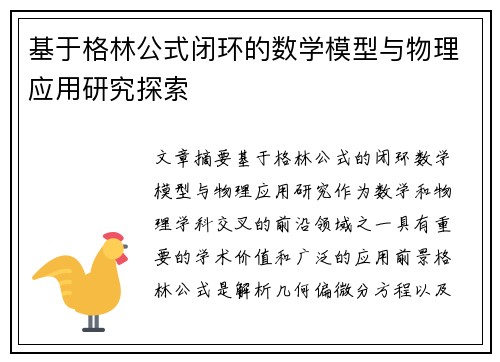 基于格林公式闭环的数学模型与物理应用研究探索