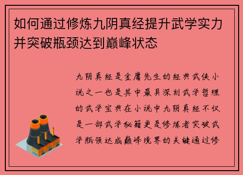 如何通过修炼九阴真经提升武学实力并突破瓶颈达到巅峰状态