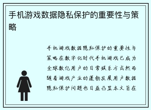 手机游戏数据隐私保护的重要性与策略
