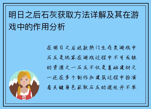 明日之后石灰获取方法详解及其在游戏中的作用分析