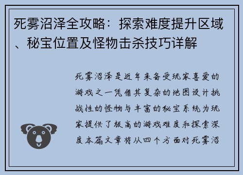 死雾沼泽全攻略：探索难度提升区域、秘宝位置及怪物击杀技巧详解