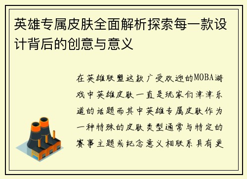 英雄专属皮肤全面解析探索每一款设计背后的创意与意义
