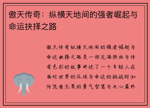 傲天传奇：纵横天地间的强者崛起与命运抉择之路