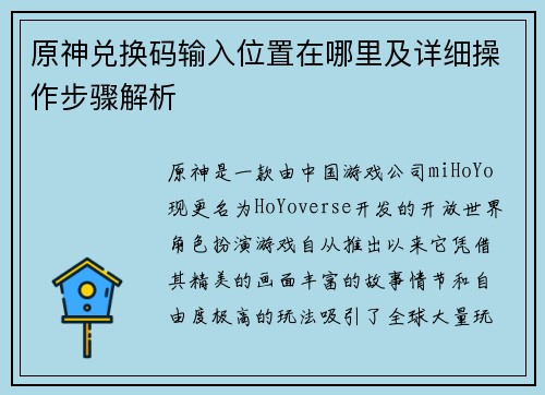 原神兑换码输入位置在哪里及详细操作步骤解析