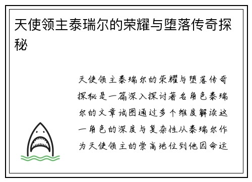 天使领主泰瑞尔的荣耀与堕落传奇探秘
