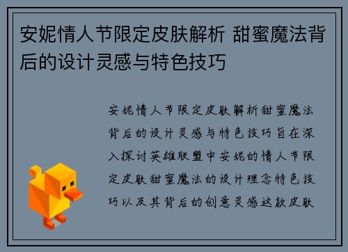 安妮情人节限定皮肤解析 甜蜜魔法背后的设计灵感与特色技巧