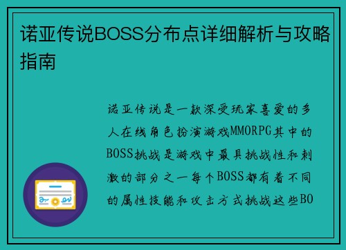 诺亚传说BOSS分布点详细解析与攻略指南 诺亚传说BOSS分布点详细解析与攻略指南