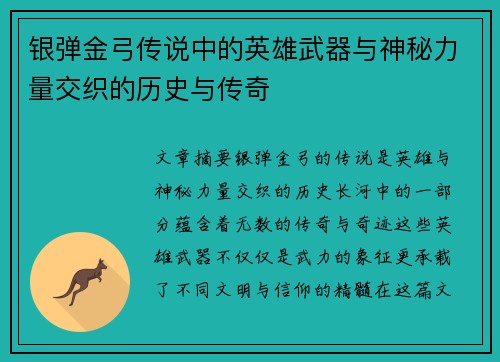 银弹金弓传说中的英雄武器与神秘力量交织的历史与传奇 银弹金弓传说中的英雄武器与神秘力量交织的历史与传奇