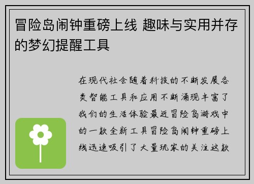 冒险岛闹钟重磅上线 趣味与实用并存的梦幻提醒工具