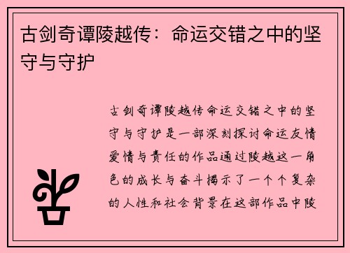 古剑奇谭陵越传：命运交错之中的坚守与守护