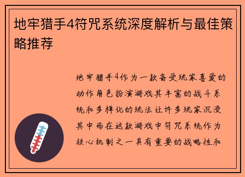地牢猎手4符咒系统深度解析与最佳策略推荐