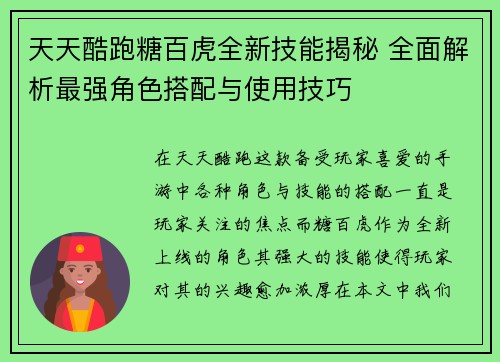 天天酷跑糖百虎全新技能揭秘 全面解析最强角色搭配与使用技巧