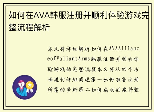 如何在AVA韩服注册并顺利体验游戏完整流程解析