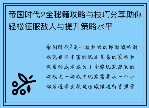 帝国时代2全秘籍攻略与技巧分享助你轻松征服敌人与提升策略水平 帝国时代2全秘籍攻略与技巧分享助你轻松征服敌人与提升策略水平