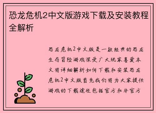 恐龙危机2中文版游戏下载及安装教程全解析 恐龙危机2中文版游戏下载及安装教程全解析