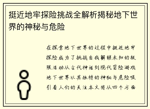挺近地牢探险挑战全解析揭秘地下世界的神秘与危险