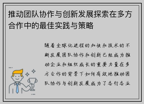 推动团队协作与创新发展探索在多方合作中的最佳实践与策略
