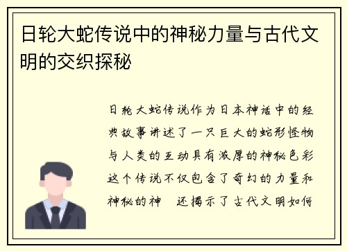 日轮大蛇传说中的神秘力量与古代文明的交织探秘