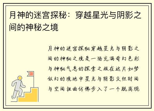 月神的迷宫探秘：穿越星光与阴影之间的神秘之境