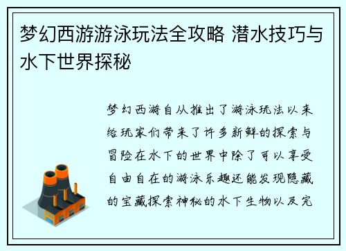 梦幻西游游泳玩法全攻略 潜水技巧与水下世界探秘 梦幻西游游泳玩法全攻略 潜水技巧与水下世界探秘