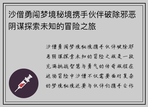 沙僧勇闯梦境秘境携手伙伴破除邪恶阴谋探索未知的冒险之旅 沙僧勇闯梦境秘境携手伙伴破除邪恶阴谋探索未知的冒险之旅