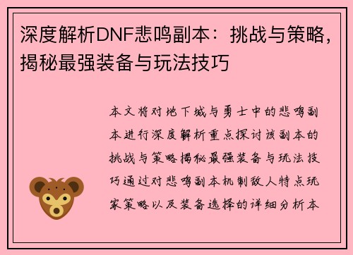 深度解析DNF悲鸣副本：挑战与策略，揭秘最强装备与玩法技巧