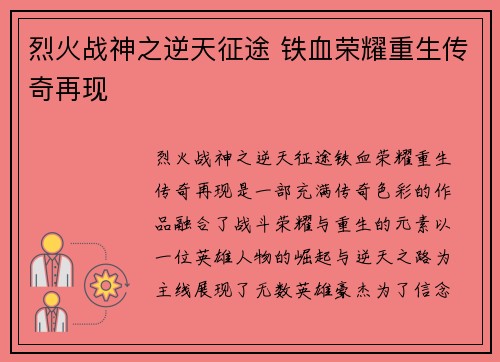 烈火战神之逆天征途 铁血荣耀重生传奇再现 烈火战神之逆天征途 铁血荣耀重生传奇再现