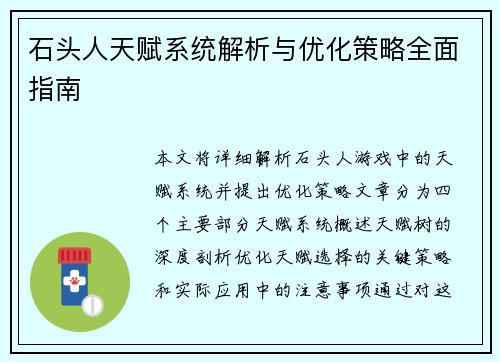 石头人天赋系统解析与优化策略全面指南