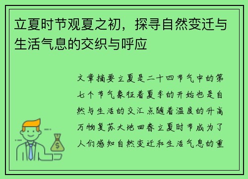 立夏时节观夏之初,探寻自然变迁与生活气息的交织与呼应 立夏时节观夏之初,探寻自然变迁与生活气息的交织与呼应