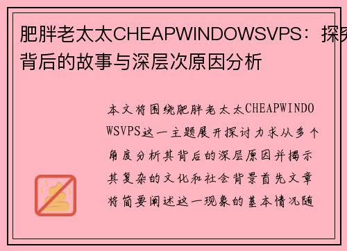 肥胖老太太CHEAPWINDOWSVPS：探究其背后的故事与深层次原因分析