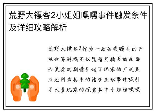 荒野大镖客2小姐姐嘿嘿事件触发条件及详细攻略解析 荒野大镖客2小姐姐嘿嘿事件触发条件及详细攻略解析