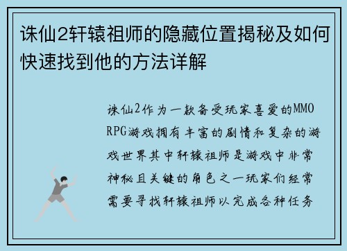 诛仙2轩辕祖师的隐藏位置揭秘及如何快速找到他的方法详解