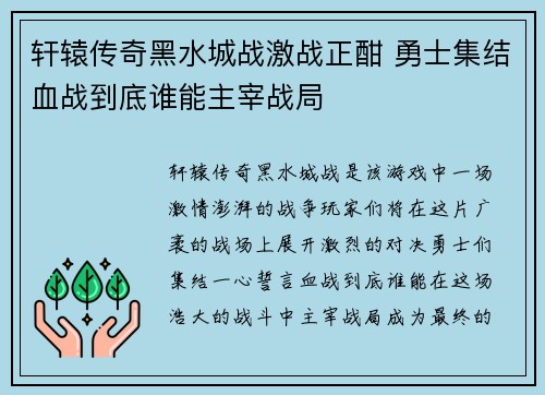 轩辕传奇黑水城战激战正酣 勇士集结血战到底谁能主宰战局 轩辕传奇黑水城战激战正酣 勇士集结血战到底谁能主宰战局