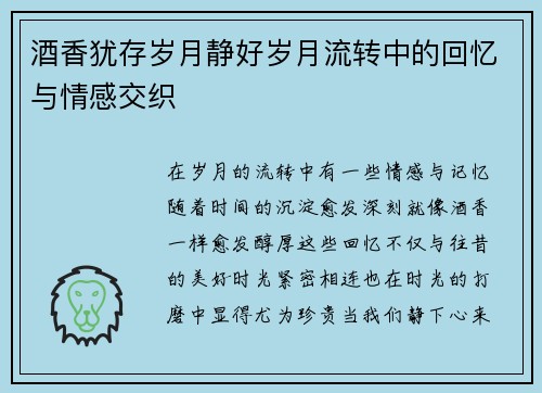 酒香犹存岁月静好岁月流转中的回忆与情感交织 酒香犹存岁月静好岁月流转中的回忆与情感交织