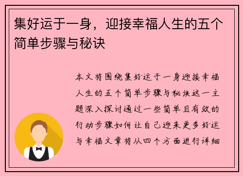 集好运于一身，迎接幸福人生的五个简单步骤与秘诀