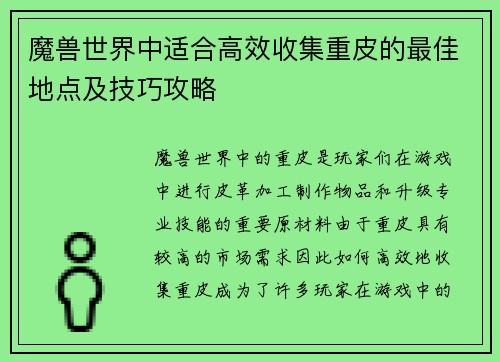 魔兽世界中适合高效收集重皮的最佳地点及技巧攻略 魔兽世界中适合高效收集重皮的最佳地点及技巧攻略