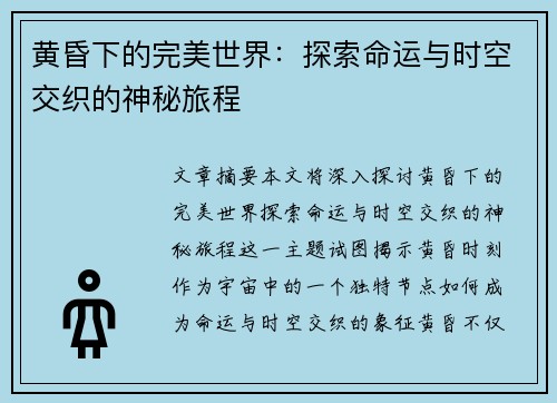 黄昏下的完美世界：探索命运与时空交织的神秘旅程