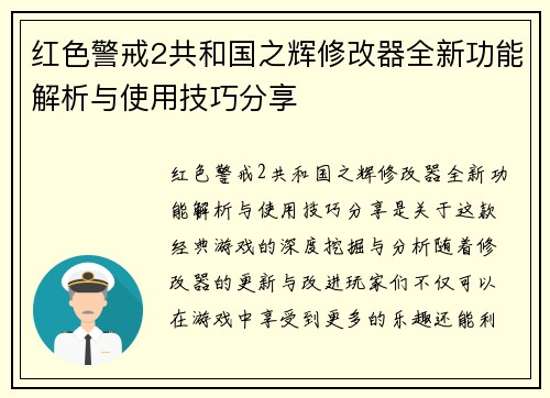 红色警戒2共和国之辉修改器全新功能解析与使用技巧分享 红色警戒2共和国之辉修改器全新功能解析与使用技巧分享