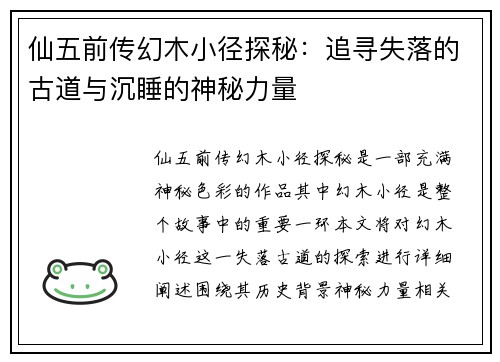 仙五前传幻木小径探秘：追寻失落的古道与沉睡的神秘力量