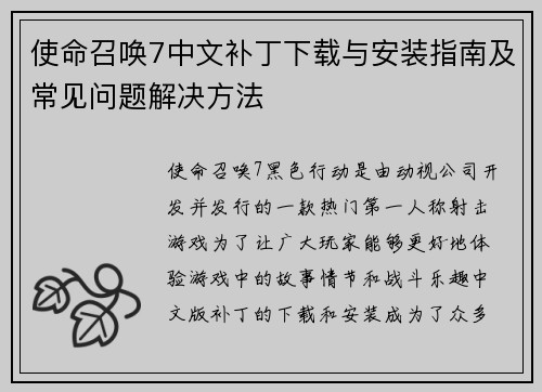 使命召唤7中文补丁下载与安装指南及常见问题解决方法
